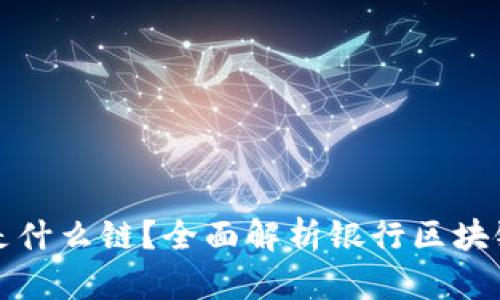 银行的区块链是什么链?全面解析银行区块链技术及其应用