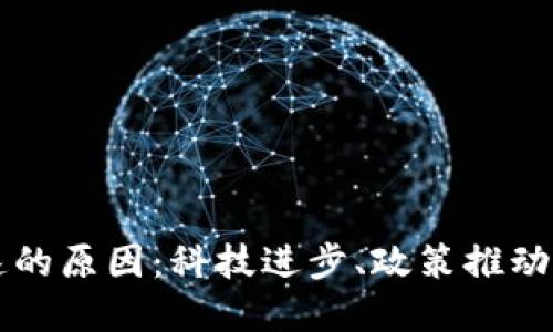 区块链市场提速的原因:科技进步、政策推动与行业需求驱动