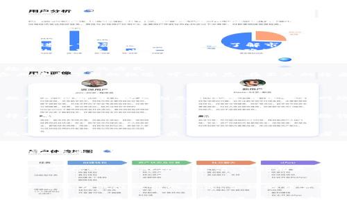   什么是虚拟货币区块链？全面解析虚拟货币的本质和运作机制 / 
 guanjianci 虚拟货币,区块链,加密货币,数字资产 /guanjianci 

虚拟货币和区块链技术是近年来科技和金融领域最为热门的话题之一。它们不仅引发了公众广泛的关注，也在社会、经济、法律等多个层面产生了深远的影响。本文将对虚拟货币与区块链进行详细解析，希望帮助读者更好地理解这两个概念，同时也为相关从业者提供一些参考。

虚拟货币的定义与特点
虚拟货币是一种以数字形式存在的货币，它并不具有实体形态，通常是基于特定的技术或平台进行交易与流通。虚拟货币的特点包括去中心化、匿名性、全球通用性等。其交易过程通常是通过网络进行，且不受传统金融机构的控制。
在虚拟货币的世界中，比特币（Bitcoin）是最早也是最知名的一种，而后又出现了以太坊（Ethereum）、瑞波币（Ripple）等众多其他币种。虚拟货币通常基于区块链技术来确保交易的安全性与透明性。
虚拟货币的价格波动非常大，受到多种因素的影响，如市场需求、技术更新、政策法规等，因此投资虚拟货币需要谨慎。

区块链技术的基础概念
区块链是一种分布式数据库技术，其基本原理是将数据以区块的形式串联成链，并在多个节点之间共享。每个区块中包含一定数量的交易信息，并通过加密算法确保数据的不可篡改性与安全性。当一个区块被添加到链上后，任何人都无法更改其内容，这是区块链最为重要的特性之一。
区块链的去中心化特性使得其在数字货币之外的应用场景也逐渐增多，包括供应链管理、身份认证、金融服务等。例如，区块链技术可以用来追踪商品的来源，确保产品的真实性以及消费者的权益更加受到保护。

虚拟货币与区块链的关系
虚拟货币和区块链有着密不可分的关系。虚拟货币是基于区块链技术的一种应用，而区块链技术又为虚拟货币提供了安全性和交易的透明性。具体而言，虚拟货币的交易记录会被实时记录在区块链上，任何参与者都可以查阅这些记录，这使得虚拟货币交易更加可信。
举例来说，当你使用比特币进行交易时，不仅会产生相应的交易记录，而且这些记录会被打包到区块中，并加入到区块链里。这种设计不仅保护了用户的隐私，还确保了交易的不可伪造性。

虚拟货币的应用场景
虚拟货币的应用场景非常广泛。在网络科技日渐发达的今天，越来越多的人选择使用虚拟货币进行各种交易。例如，很多在线商铺、平台和服务都开始接受虚拟货币作为支付方式，这无疑为消费者和商家都提供了更多便利。
除了在线购物，虚拟货币在国际汇款方面也显现出其独特的优势。与传统银行汇款不同，使用虚拟货币进行跨国交易成本更低、速度更快，且不受汇率波动影响。此外，越来越多的企业也开始利用虚拟货币进行融资，如发行ICO（Initial Coin Offering）等。

投资虚拟货币的注意事项
随着虚拟货币市场的逐渐成熟，越来越多的个人和机构开始关注虚拟货币投资。然而，虚拟货币市场同样存在较大的风险。投资者在进入市场之前，需要充分了解市场及其可能的风险因素。
首先，虚拟货币市场波动剧烈，价格容易受到市场情绪、政策等多个因素影响，因此投资者需有足够的心理承受能力。其次，选择合适的交易平台也至关重要，需确保该平台具备良好的信誉与安全性。此外，了解不同虚拟货币的特性，理性投资，不追逐短期收益也是非常重要的策略。

区块链技术的未来发展
区块链技术的发展潜力巨大，随着技术的不断进步，其在社会各领域的应用也不断扩展。未来，区块链有可能彻底改变我们管理数据和信息的方式。
此外，随着越来越多的企业和机构开始尝试将区块链技术融入其业务流程，区块链逐渐成为一种社会基础设施，这为一些中小企业带来了新的机遇。可以预见，在不久的将来，区块链技术可能在金融、医疗、物流、版权保护等多个领域发挥更大作用。

可能的相关问题
1. 虚拟货币如何取得？
虚拟货币的取得方式多种多样，最常见的方式包括购买、挖矿和赚取等。购买是指通过交易平台将法定货币（如人民币、美元）转换为虚拟货币。挖矿则是通过参与区块链网络中的交易验证过程来获得新产生的虚拟货币，而赚取则可能通过完成任务或者为某个项目提供服务，作为报酬获取虚拟货币。

2. 如何选择安全的交易平台？
选择一个安全的虚拟货币交易平台非常重要。投资者需要验证平台的许可证、用户评价、历史交易记录及其技术支持。一定要选择声誉良好且安全性高的平台，避免被网络诈骗或数据泄露所伤害。

3. 虚拟货币的法律问题有哪些？
虽然许多国家已开始承认虚拟货币的合法性，但在一些地方，虚拟货币的法律地位仍然不明确，甚至被禁止使用。相关的法律法规也会随着市场的发展而变化，因此投资者需要随时关注政策变动，确保自身的投资活动在法律框架之内。

4. 虚拟货币会取代传统货币吗？
尽管虚拟货币具有许多优点，但在现阶段，它们仍难以完全取代传统货币。传统货币在稳定性、法律地位等方面具有独特的优势。因此，未来很可能是虚拟货币与传统货币共存，共同发展。

5. 虚拟货币的能源消耗问题如何解决？
虚拟货币的挖矿过程往往需要消耗大量电力，导致其对环境造成一定影响。为了解决这一问题，许多区块链项目正在积极寻求更环保的挖矿方式或改进算法，如转向更为节能的共识机制（如权益证明Proof of Stake）。

6. 投资虚拟货币的风险有哪些？
投资虚拟货币的风险主要包括市场波动风险、技术风险、法律风险和流动性风险等。投资者需充分了解这些风险，结合自身的风险承受能力做出理性的决策。合理的资产配置与风险管理也是防范潜在损失的重要手段。

通过上述内容，我们深入分析了虚拟货币和区块链的概念、应用、投资注意事项等相关信息。监听市场变化、保持理性投资，并比以前更好地保障个人资产安全是每一位投资者应该重视的重要课题。