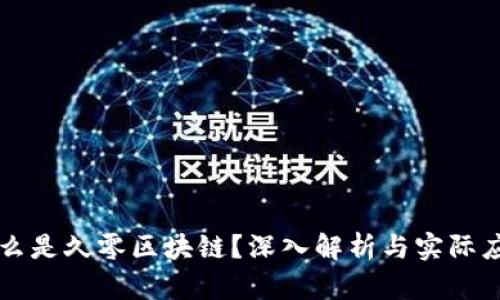 什么是久零区块链?深入解析与实际应用
