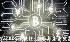 深入探讨EOS区块链：应用与未来发展趋
