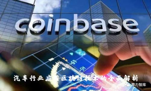 汽车行业应用区块链技术的全面解析