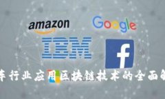 汽车行业应用区块链技术的全面解析