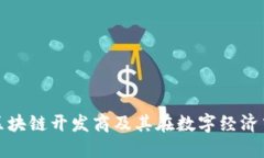 深入了解区块链开发商及其在数字经济