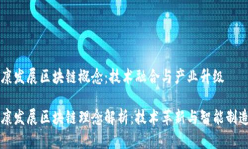 富士康发展区块链概念:技术融合与产业升级
富士康发展区块链理念解析:技术革新与智能制造未来