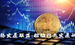 区块链网络发展联盟：推动行业发展的