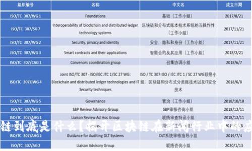 新闻区块链到底是什么?揭开区块链在新闻行业中的应用与挑战
