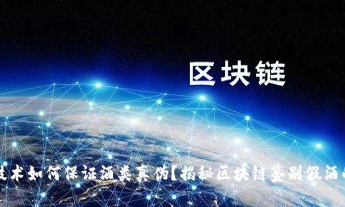 区块链技术如何保证酒类真伪?揭秘区块链鉴别假酒的全过程
