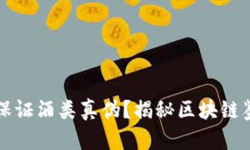 区块链技术如何保证酒类真伪?揭秘区块链鉴别假酒的全过程