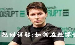 区块链游戏规则详解：如何在数字世界