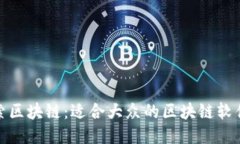 : 探索区块链：适合大众的区块链软件