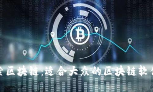 : 探索区块链:适合大众的区块链软件指南