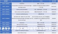 区块链企业服务商：助力数字化转型的