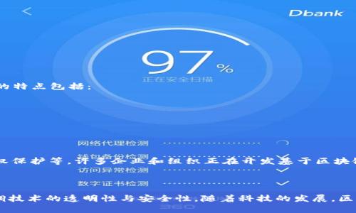 油塔令和区块链都是两个比较复杂的概念，我们可以分别进行介绍并探讨它们的含义以及应用。

### 油塔令

**油塔令**是指某个国家或地区针对石油资源和油气行业所制定的一系列法律、法规、政策或指令。这些政策通常涉及油气资源的勘探、开发、生产、运输、销售等多个环节，目的在于确保油气资源的合理利用，保护环境，促进经济发展，并维护国家的能源安全。

在一些国家，油塔令可能会涵盖以下几个方面：

1. **资源勘探与开发**：明确石油勘探以及开发的许可证发放程序、勘探和开发的技术标准等。
   
2. **环境保护**：规定油气开采过程中必须遵循的环境保护标准，防止对生态造成破坏。

3. **国内外投资**：设定国内外企业在油气行业投资的条件和限制，以保护本国企业的利益。

4. **收益分配**：对资源开采所产生的收益如何进行分配，如政府和企业之间的收益分成比例等。

在全球范围内，不同国家的油塔令会因其政治、经济、地理等多种因素而各异。

### 区块链

**区块链**是一种分布式账本技术，其核心概念是通过去中心化、透明和安全的方式来记录交易数据。区块链的特点包括：

1. **去中心化**：区块链不依赖于单一的管理机构，而是通过网络中的多个节点共同维护数据。

2. **不可篡改性**：一旦信息记录在区块链上，就无法轻易修改或者删除，保证数据的完整性和可信度。

3. **透明性**：所有参与者都可以查看区块链上的数据，提高了透明度。

区块链技术最初应用于比特币等加密货币的交易，但现在已经扩展到多个领域，如金融、供应链管理、医疗、版权保护等。许多企业和组织正在开发基于区块链的应用，以提高效率、降低成本及增强安全性。

### 小结

油塔令和区块链各自代表着能源和技术领域中的重要概念。前者关注的是资源的管理和政策制定，后者则强调技术的透明性与安全性。随着科技的发展，区块链技术也有可能在油气行业中发挥作用，例如，通过区块链实现石油交易的透明化，提高资源的管理效率等。