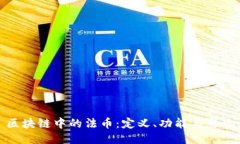 区块链中的法币：定义、功能与影响