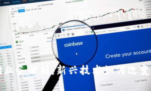 区块链文件存储业务解析:新兴技术如何改变数据存储的未来
