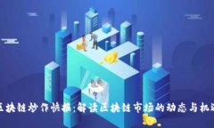 区块链炒作快报：解读区块链市场的动