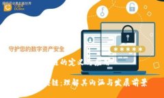 众安区块链的定义与应用众安区块链：