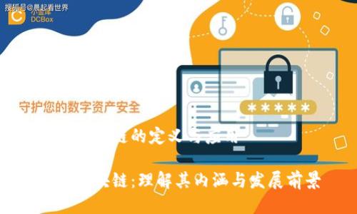 众安区块链的定义与应用
众安区块链:理解其内涵与发展前景