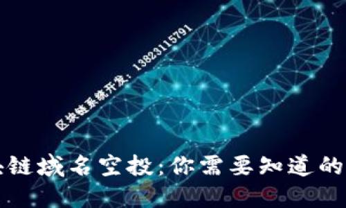 区块链域名空投:你需要知道的一切