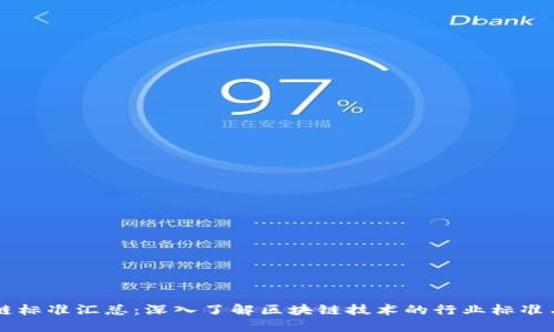 区块链标准汇总:深入了解区块链技术的行业标准与规范