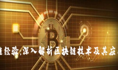 区块链经验:深入解析区块链技术及其应用价值