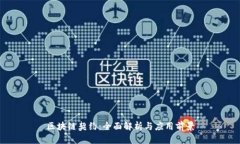 区块链契约：全面解析与应用前景