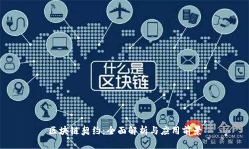 区块链契约:全面解析与应用前景