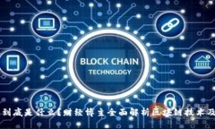 区块链到底是什么？财经博主全面解析