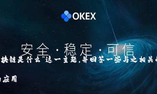 在这篇文章里,我们将深入探讨“学校区块链是什么”这一主题,并回答一些与之相关的问题。首先,我们来了解一下和关键词。
学校区块链工作原理及其在教育领域的应用