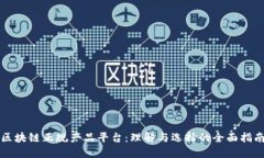 区块链正规产品平台：理解与选择的全