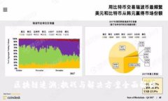 区块链追溯：挑战与解决方案全面解析