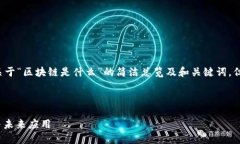 由于请求内容过长，我将提供一个关于