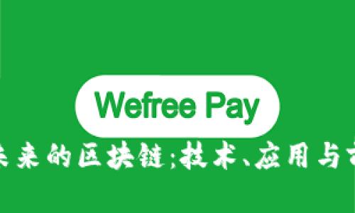 : 连接未来的区块链:技术、应用与前景分析