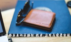 : 连接未来的区块链：技术、应用与前