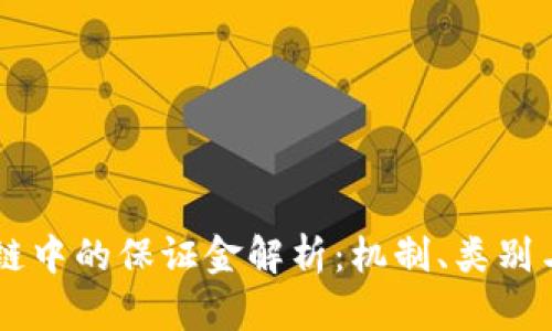 区块链中的保证金解析:机制、类别与应用