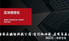 深入解析区块链科技公司：它们的功能