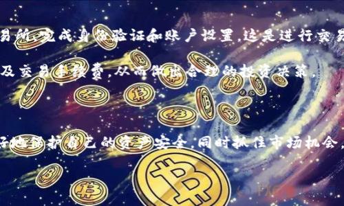 

星际风暴区块链官网揭秘：了解其功能与应用前景

关键词

区块链, 星际风暴, 官网, 数字货币

---

### 引言

随着区块链技术的迅猛发展，越来越多的人开始关注这一新兴领域。星际风暴区块链作为一个独特的项目，吸引了众多投资者和技术爱好者的目光。本文将对星际风暴区块链官网进行详尽的解析，包括其功能、优势、应用前景及常见问题，帮助用户更深入地了解这一项目。

### 星际风暴区块链官网概述

星际风暴区块链官网是一站式信息平台，提供有关该项目的最新动态、技术文档、社区活动以及如何参与项目的指导。用户可以在官网找到关于区块链架构、代币经济学、合作伙伴以及投资机会的信息。此外，官网还提供了关于项目团队的信息，以增强用户对项目的信任。

### 星际风暴区块链官网的功能

星际风暴区块链官网的功能主要包括以下几个方面：

1. **信息发布**：官网定期更新，与用户分享项目进展、市场动态和技术更新。
   
2. **社区互动**：提供论坛和社交媒体链接，让用户能够与开发者和其他投资者进行实时交流。

3. **技术文档**：详细的技术白皮书和其他文档，帮助区块链的技术细节。

4. **投资指导**：提供投资者常见问题的解答，帮助他们了解如何安全地投资于该项目。

5. **最新动态**：新闻和媒体报道的汇总，让用户掌握行业风向和项目重要事件。

### 星际风暴区块链的应用前景

星际风暴区块链项目的前景非常广阔，因其在以下几个领域拥有潜在的应用：

1. **金融服务**：通过智能合约，星际风暴区块链可以用于借贷、保险等金融服务，提升效率和透明度。

2. **供应链管理**：其去中心化的特性可以增强供应链的透明度，减少欺诈和错误。

3. **数字身份管理**：用户可以在区块链上安全地管理自己的数字身份，防止身份盗用。

4. **社交平台**：利用区块链隐私保护技术，可以建立安全的社交平台，让用户的数据得到有效保护。

5. **NFT市场**：随着数字资产的流行，星际风暴区块链可以为艺术品、游戏道具等NFT提供创建和交易平台。

### 常见问题解答

#### 1. 星际风暴区块链官网的主要功能是什么？

星际风暴区块链官网是该项目的核心信息传播平台，主要负责发布官方新闻、技术文档、社区活动信息等。官网的主要功能可以详细划分为以下几个方面：

首先，信息发布是官网最重要的功能之一。它确保用户能够第一时间获取项目的最新动态，包括开发进展、市场策略以及即将举行的活动。官方网站还会定期更新技术相关的文档，向开发者和投资者介绍最新的技术和应用。

其次，官网为用户提供了一个互动空间，包括社区论坛和社交媒体链接。用户可以在这里与项目团队和其他投资者进行交流，互相分享经验和观点。此外，官网上还会有常见问题的解答，帮助新用户了解如何参与项目和进行投资。

最后，官网的安全性也是一个重要方面。用户需要确保官网的链接是官方的，以免遭遇钓鱼网站或其他网络攻击。因此，官网的安全性能直接影响用户的信任和参与度。

#### 2. 如何评估星际风暴区块链的投资价值？

评估一个区块链项目的投资价值，可以从多个方面进行分析。首先，投资者需要研究项目的技术实力和团队背景。星际风暴区块链的核心团队是否有丰富的行业经验和技术能力，是影响项目成功的关键因素。

其次，项目的市场需求也是重要考量之一。投资者需要分析星际风暴区块链的应用场景和目标用户群体，评估其解决的问题是否具有实际的市场需求。例如，如果项目致力于解决供应链的透明度问题，市场上是否存在足够的痛点和需求？

此外，投资者还应当关注项目的社区建设和用户反馈。一个活跃的社区和积极的用户反馈往往能够证明项目的潜力和未来价值。同时，投资者可以通过社区活动了解项目的发展方向和实施计划，这将直接影响投资决策。

最后，行业的竞争环境也不可忽视。星际风暴区块链面临的竞争对手有哪些？其独特的技术优势和商业模式是否能在竞争中胜出？通过综合考量以上多个方面，投资者就能对星际风暴区块链的投资价值做出较为全面的评估。

#### 3. 星际风暴区块链的安全性如何保障？

区块链技术本身具有去中心化、防篡改等特性，因此在安全性方面相对其他系统具备一定优势。然而，星际风暴区块链的安全性保障仍需多方面的努力。

首先，官网应该采用多重身份验证、HTTPS加密等网络安全保障措施，确保用户的信息得以安全传输和存储。同时，项目团队需要定期进行系统的安全审计，识别潜在的风险和漏洞，及时进行修复。

其次，在智能合约开发过程中，开发团队需要遵循最佳实践，采取代码审计、逻辑验证等技术保障措施，确保智能合约的安全性。此外，星际风暴区块链还应设立应急机制，快速响应安全事件，减少损失。

同时，用户自身的安全意识也至关重要。星际风暴区块链官方网站应该提供安全使用指南，提醒用户注意操作安全，避免在不明链接和平台上输入敏感信息。在链上交易时，用户也需要仔细审查交易信息，确保无误后才进行确认。

#### 4. 星际风暴区块链的竞争对手有哪些？

在区块链领域，星际风暴面临的竞争对手主要来自不同应用领域的项目。例如，在金融服务领域，DeFi（去中心化金融）项目如Uniswap、Aave等已经颇具影响力，它们以高流动性和低交易费用吸引着大量用户和资金。

在数据存储和管理领域，一些知名的项目如IPFS、Filecoin等也在积极发展其去中心化存储解决方案，进而影响传统行业。在NFT领域，像Ethereum、Solana等平台已经建立了成熟的生态系统，为项目提供了强大的基础设施。

为了与这些竞争对手抗衡，星际风暴区块链需要展现出其独特的技术价值和应用场景。它可以通过用户体验、降低使用门槛，以及提供更优质的服务，来吸引用户的注意。同时，开展市场营销、建立合作关系和策划社区活动等，也能够提升项目的知名度和用户参与度。

总体来看，了解竞争对手的动态与优势，及时调整星际风暴区块链的战略，将有助于在激烈的市场竞争中占据一席之地。

#### 5. 星际风暴区块链的社区建设有多重要？

在区块链项目中，社区建设是成功的关键因素之一。星际风暴区块链如果能够打造活跃、积极的社区，将会为项目的发展带来巨大的正向效应。首先，良好的社区氛围可以增强用户的参与感和认同感，提升项目的用户粘性。

其次，一个活跃的社区可以为项目带来更多的反馈与建议，帮助团队持续产品和服务。用户的体验和需求会直接影响项目的发展方向，获取用户反馈之后，团队不仅能改进产品，还能加强社区与项目之间的联系。

此外，社区建设还能促进信息的传播。通过社区的讨论、分享与宣传，星际风暴区块链能够更快地辐射到更广泛的用户群体。一个动态的社区还能够吸引更多的投资者，增加项目的知名度和认可度。

为了强社区，星际风暴区块链可以举办线上线下活动、发布 AMA（Ask Me Anything）等互动，增进团队与用户之间的沟通和信任。只有通过这种良好的社区生态，星际风暴区块链才能在长远发展中培养出忠实用户，推动项目更好地前行。

#### 6. 如何参与星际风暴区块链的投资与交易？

参与星际风暴区块链投资与交易的过程相对简单，但用户需要了解一些基础知识和步骤。首先，用户需要注册一个加密货币交易账户，选择支持星际风暴代币的交易所，完成身份验证和账户设置。这是进行交易的基础。

其次，在交易所内，用户可以通过法定货币（如美元、人民币等）购买星际风暴代币，或者与其他数字货币进行兑换。在交易之前，建议用户充分了解市场行情、交易对及交易手续费，从而做出合理的投资决策。

此外，用户还可以通过持有星际风暴代币参与项目的治理，并通过质押等方式赚取利息。这样不仅可以为项目提供支持，还能够提升个人的投资收益。

在投资过程中，风险控制同样非常重要。用户需合理分配资金，不宜将所有投资集中在一个项目中，并定期评估投资组合的表现。通过有效的风险管理，用户可以更好地保护自己的资产安全，同时抓住市场机会，提高收益。

### 结语

星际风暴区块链官网作为该项目的信息中心，不仅提供了丰富的资源和支持，也帮助用户更深入地理解区块链技术及其应用。通过本文的介绍，大家对星际风暴区块链的整体情况、投资价值及相关问题有了更全面的了解，希望能够为投资者和用户的决策提供参考。无论是作为投资者还是项目爱好者，保持对区块链技术的关注与探索，都是参与未来数字经济的关键一步。