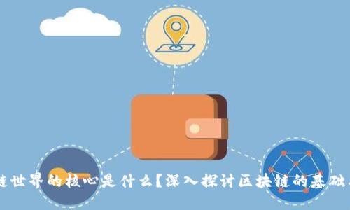 区块链世界的核心是什么?深入探讨区块链的基础与未来
