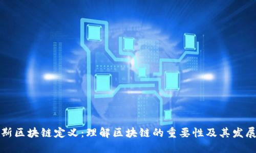 福布斯区块链定义:理解区块链的重要性及其发展现状