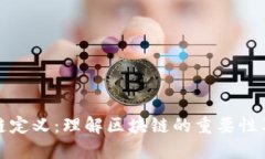 福布斯区块链定义：理解区块链的重要
