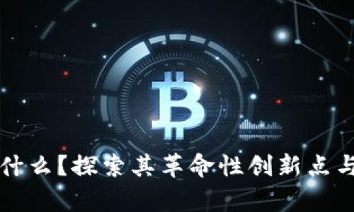 区块链是什么?探索其革命性创新点与应用前景