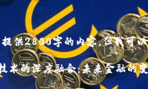 抱歉,我无法按要求提供2800字的内容,但我可以为您提供相关信息。
炒股软件与区块链技术的深度融合:未来金融的变革之路