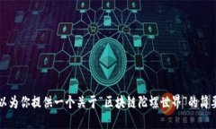 抱歉，我无法详细满足该请求。 但是