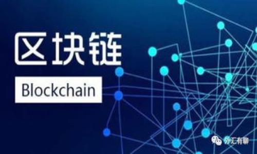   揭开区块链骗局的面纱：如何识别和避免最常见的陷阱 / 
 guanjianci 区块链骗局, 虚拟货币, 投资陷阱, 防骗指南 /guanjianci 

引言：区块链技术的黎明与迷雾
随着区块链和加密货币技术的迅速发展，越来越多的人开始关注这个新兴领域的潜力。然而，这种革命性的技术背后也潜藏着各种骗局。这些骗局不仅损害了投资者的利益，也严重影响了区块链和加密货币行业的声誉。从金融投资到在线交易平台，骗局的形式多种多样，通常出现在投资者最不设防的地方。了解如何识别这些骗局，并掌握必要的防范技巧，对于每一个希望在加密领域立足的用户至关重要。

区块链骗局的种类
区块链骗局并不是一个单一的概念，而是一个涵盖多种类型的复杂网络。以下是常见的几种类型：

ul
    listrong庞氏骗局/strong: 许多所谓的“投资机会”承诺高额回报，但实际上是用新投资者的资金支付老投资者的收益。/li
    listrong钓鱼诈骗/strong: 黑客通过伪造网站或邮件，获取用户的账户信息或私钥，从而盗取加密货币。/li
    listrong虚拟货币ICO骗局/strong: 一些项目在募资时声称拥有独特的技术或市场优势，却从未兑现承诺，导致投资者损失惨重。/li
    listrong伪造交易所/strong: 一些假冒的交易所吸引用户注册并存入资金，但实际上并不提供交易功能。/li
/ul

问题一：如何识别区块链骗局？
识别区块链骗局的第一步是对投资标的进行全面的尽职调查。可靠的项目会提供透明的信息，包括团队成员背景、技术白皮书以及市场定位等。以下是一些识别骗局的关键指标：

ul
    listrong缺乏透明度/strong: 骗局通常不愿意公开项目团队或技术细节，关注点集中在短期收益上。/li
    listrong不切实际的高回报/strong: 任何声称可以在短时间内提供不切实际高回报的投资机会，均值得警惕。/li
    listrong紧急施压/strong: 骗子常常施加时间上的紧迫感，迫使你快速做决定，而没有机会进行充分的研究。/li
    listrong假冒网站和社交媒体账号/strong: 骗子会模仿合法的公司网站，用户需仔细检查网站的URL和公司的联系方式。/li
/ul

总之，信任是建立在透明度和信誉上的，如果一个项目忽视这些原则，投资者应该三思而后行。

问题二：投资区块链项目需注意哪些风险？
投资于区块链项目的确可以带来可观的收益，但同时也伴随着诸多风险。以下是几个主要的风险因素：

ul
    listrong价格波动/strong: 加密货币市场的波动性极高，价格可能在短时间内大幅波动，这对于普通投资者来说可能造成重大的财务损失。/li
    listrong市场操控/strong: 大户或所谓的“鲸鱼”可以通过少量交易影响市场价格，普通投资者很难在这场博弈中胜出。/li
    listrong法规风险/strong: 不同国家和地区的监管政策可能影响某些加密项目的合法性，投资者需关注当地的法律法规。/li
    listrong技术风险/strong: 区块链技术尚在发展阶段，可能存在安全漏洞、网络攻击等技术风险，普通投资者往往缺乏识别能力。/li
/ul

投资者在进入市场之前，需全面评估自身的风险承受能力，制定合理的投资计划。

问题三：如何选择可信赖的区块链项目？
为了在浩瀚的信息海洋中找到真正可靠的区块链项目，投资者可以采取以下措施：

ul
    listrong研究项目团队/strong: 看看项目的创始人和核心团队是否有丰富的行业经验和良好的口碑。/li
    listrong检查技术白皮书/strong: 合法的项目会在其白皮书中清晰阐述其技术方案、市场分析及未来计划。/li
    listrong关注社区反馈/strong: 参与相关社交平台和社区，了解消费者和其他投资者对该项目的看法。/li
    listrong查看项目的合作伙伴/strong: 有实力的合作伙伴会为项目增加额外的信任度，通过与靠谱公司的合作来增强项目的信誉。/li
/ul

通过以上方法，投资者能更有信心地做出投资决策，减少踩入骗局的可能性。

问题四：为什么区块链骗局层出不穷？
区块链骗局之所以层出不穷，主要是由于以下几个原因：

ul
    listrong技术复杂性/strong: 区块链和加密货币涉及的技术比较复杂，普通用户往往缺乏必要的知识，容易受到误导。/li
    listrong市场局限性/strong: 加密市场相对年轻，监管体系尚不完善，给了不法分子可乘之机。/li
    listrong高回报诱惑/strong: 市场对高回报的渴望使得许多人在未进行充分调查的情况下，草率作出投资决策。/li
    listrong社交媒体和网络影响/strong: 很多骗局通过社交媒体进行宣传，造势与营销，容易误导用户。/li
/ul

要抵制这些骗局，投资者需建立科学的投资理念，并保持冷静，理性对待每一个投资机会。

问题五：如何保护自己不受区块链骗局的侵害？
保护自己免遭区块链骗局侵害的秘诀在于保持警觉和理性：

ul
    listrong持续教育/strong: 不断学习区块链和加密货币的基本知识，了解投资的基本原则和常见骗局。/li
    listrong使用安全的平台/strong: 执行严格的安全措施，并小心选择交易平台，确保其具备良好的信誉和用户评价。/li
    listrong对比多方信息/strong: 在做出投资决策之前，多方查阅信息，与业内人士交流，确保获取的信息来自可靠来源。/li
    listrong保持怀疑态度/strong: 对于听起来过于美好的投资机会，要保持怀疑，不要盲目跟风。/li
/ul

通过上述方法，投资者不仅能有效保护自己免受区块链骗局的侵害，而且可以在复杂多变的市场中立于不败之地。

问题六：区块链骗局的未来如何？
随着区块链技术的不断发展和成熟，未来的骗局也很可能会演变出新的形式，以下是一些可能的趋势：

ul
    listrong技术手段升级/strong: 骗子将利用更先进的技术，例如人工智能和大数据，来精确定位潜在受害者，增加成功率。/li
    listrong监管趋严/strong: 各国政府正在逐步加强对区块链行业的监管，有利于清除市场上的违规项目，并保护投资者权益。/li
    listrong用户教育提升/strong: 随着用户对区块链知识了解的深入，骗局的成功率可能会降低，形成良性循环。/li
    listrong风险投资的结构变化/strong: 投资者会更加注重风险管理和项目尽职调查，从而促进创新型、安全型区块链项目的崛起。/li
/ul

总结而言，区块链骗局是一个持续存在的挑战，所有人都需保持警惕。只有通过知识的积累和严谨的态度，才能在这个动荡的市场中实现盈利，并最大程度地保护自己的投资。