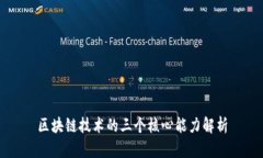 区块链技术的三个核心能力解析