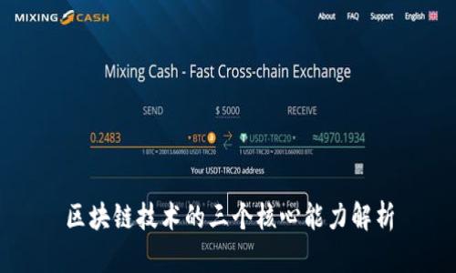 区块链技术的三个核心能力解析