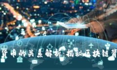 区块链与数字货币的关系解析：揭秘区