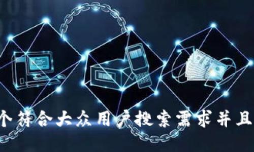 思考一个符合大众用户搜索需求并且的，放进