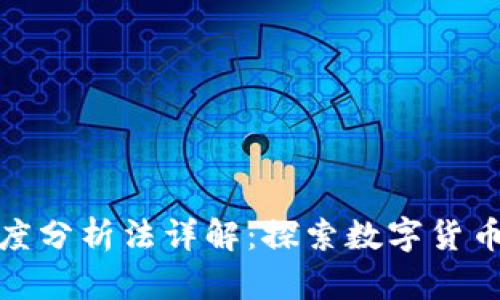 派币区块链高度分析法详解:探索数字货币的深层次价值